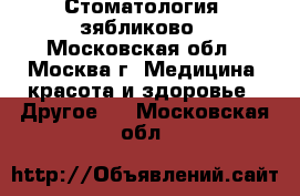 Стоматология  зябликово - Московская обл., Москва г. Медицина, красота и здоровье » Другое   . Московская обл.